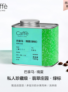CAFFEMARYLING玛俪琳 【稀缺】巴拿马进口绿标瑰夏精品咖啡豆