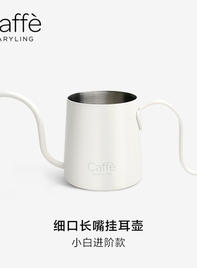 CAFFEMARYLING玛俪琳 挂耳手冲咖啡壶细口控温手冲咖啡器具长嘴壶