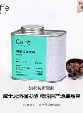 CAFFEMARYLING玛俪琳 洪都拉斯进口威士忌雪莉咖啡豆手冲浅烘焙