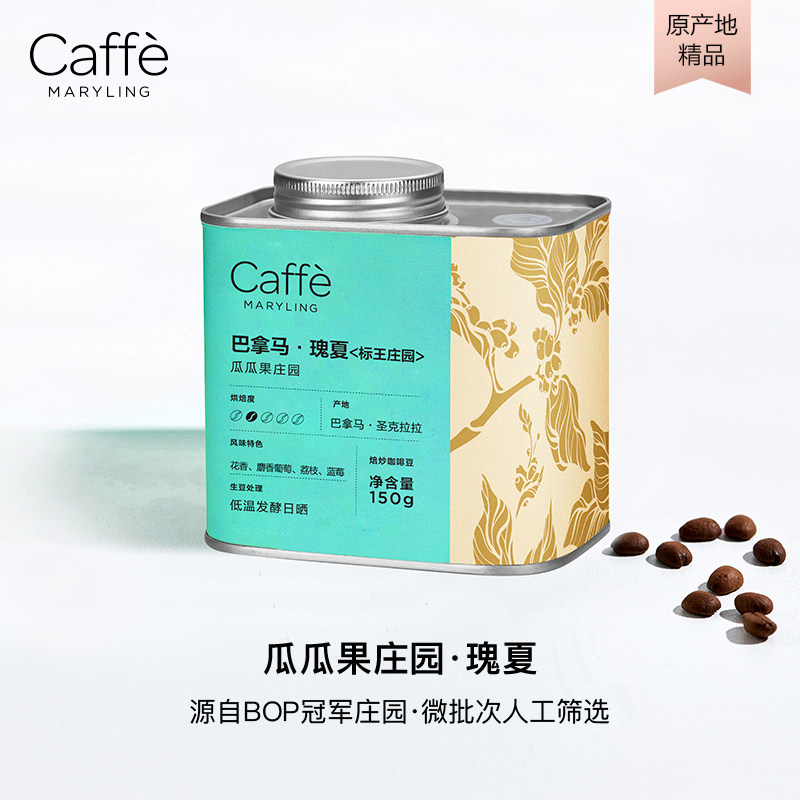 CaffeMaryling 玛俪琳 巴拿马BOP标王瓜瓜果庄园 进口瑰夏 咖啡豆