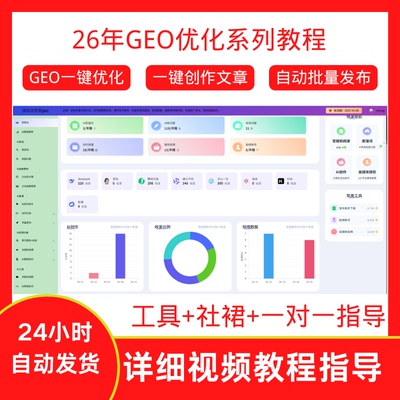 26年1月更新GEO优化系列教程GEO优化工具 ai搜索获客 geo优化排名