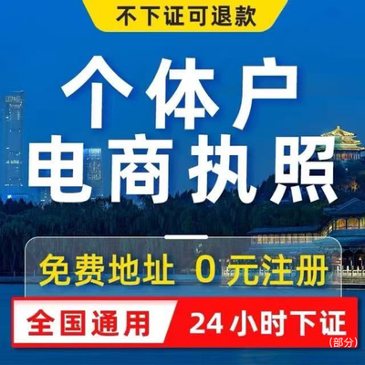 个体工商户营业执照电商公司注册上海济南昌抖音企业注销年审代办