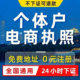 个体工商户营业执照电商公司注册上海济南昌抖音企业注销年审代办