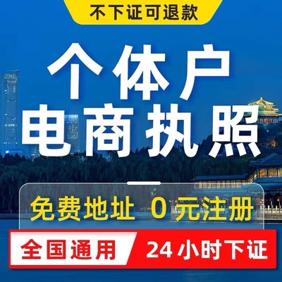 个体工商户营业执照电商公司注册上海济南昌抖音企业注销年审代办