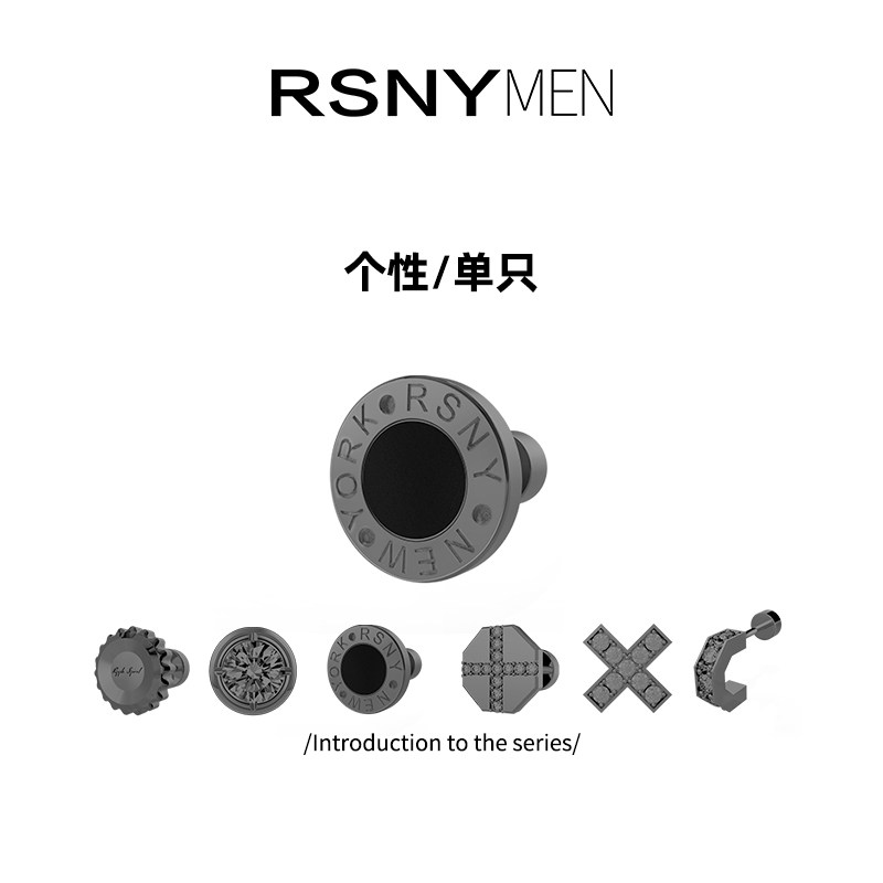 【好物体验专享】RSNY单只男士耳钉黑色银耳针女设计感设计师耳环