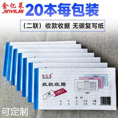 54k二联三联收据金亿莱无碳复写收款收据报销单易撕票据财务收据