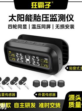 胎压监测汽车轮胎监测器太阳能无线供电狂霸子TPMS胎压