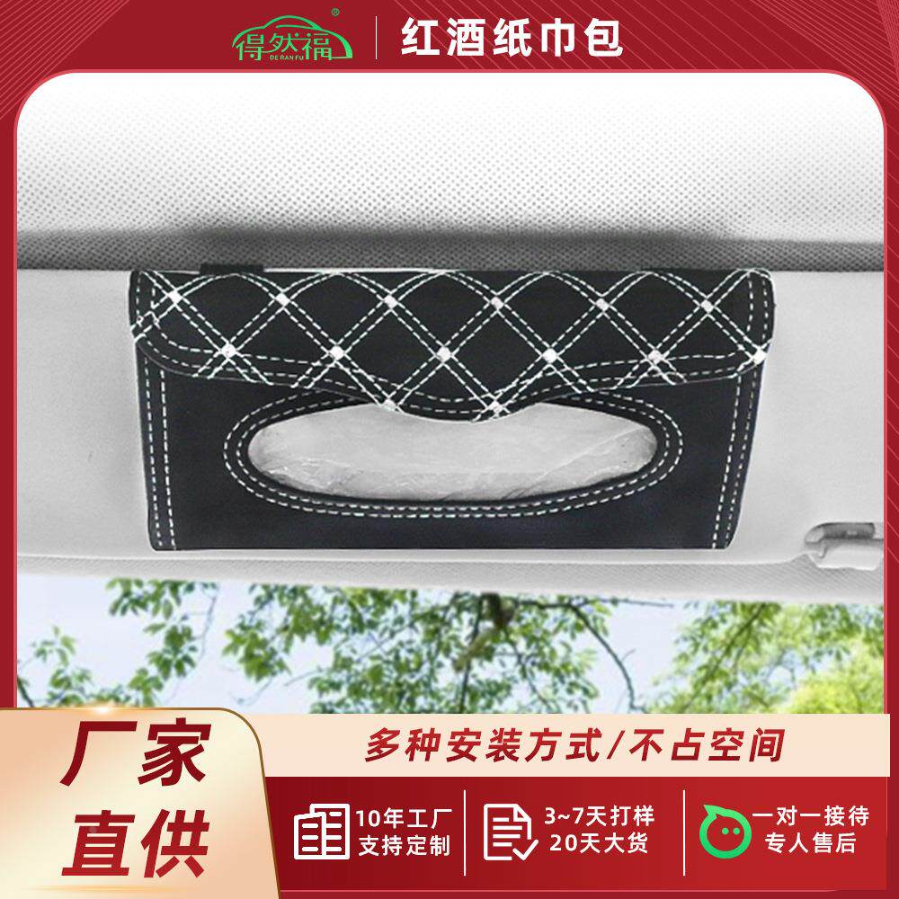 车载红酒纸巾包格子纹车用纸巾套 汽车抽纸套 遮阳板式定制