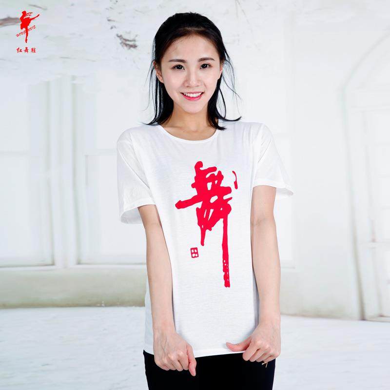 红舞鞋男女舞蹈练习舞字文化衫拉丁汗布棉短袖T桖上衣 33010定制