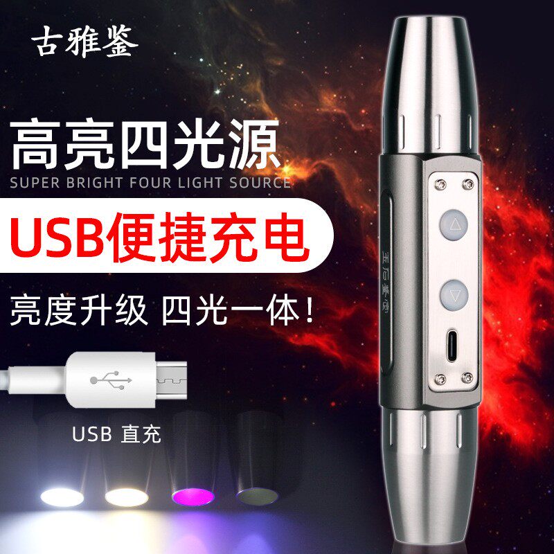 四光源强光手电筒 鉴定用USB充电 珠宝玉石翡翠鉴定文玩原石