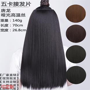 厂家 加厚一片式五卡70cm长直发假发片 仿真哑光高温丝直发片定做