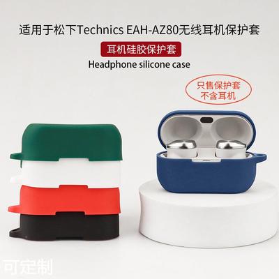 适用于Technics EAH-AZ80蓝牙耳机保护套硅胶充电仓收纳软壳