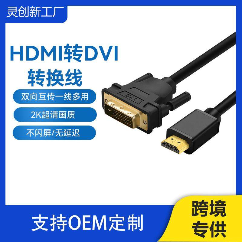 hdmi转dvi电脑电视高清线显示器转换线可互转dvi转hdmi转接线