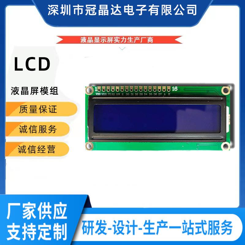 LCD液晶屏模组厂家直供1602A液晶屏模组支持研发LCM显示模组液晶 电子元器件市场 显示屏/LCD液晶屏/LED屏/TFT屏 原图主图