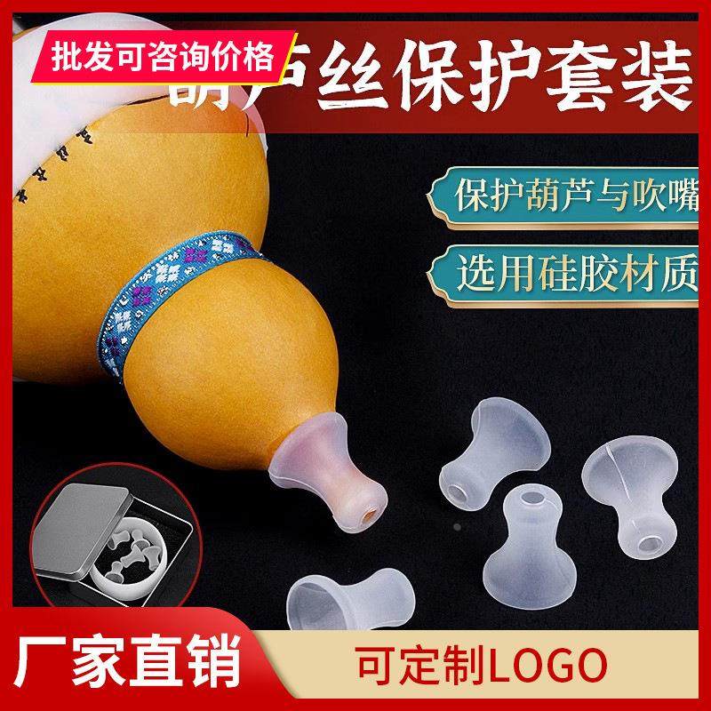 葫芦丝专用吹嘴套葫芦硅胶防摔套环保卫生保护吹嘴C调降b调FG通用
