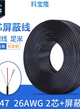 定作2547-26awgUL2C加地缠绕音频信号传输2芯护套屏蔽线控制电缆