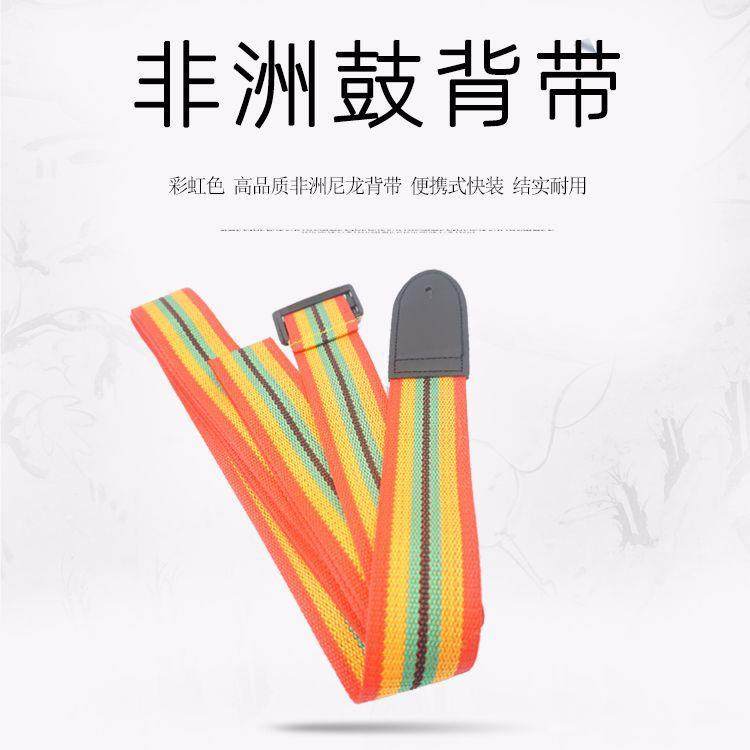非洲鼓背带彩虹色非洲鼓带背带尼龙鼓带非洲鼓带子便携式非洲手鼓