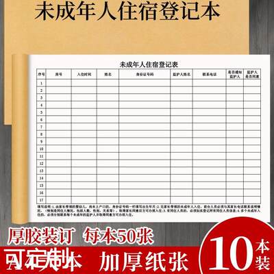 未成年人住宿登记本客人外出入住酒店宾馆旅馆记录前台住宿记录本