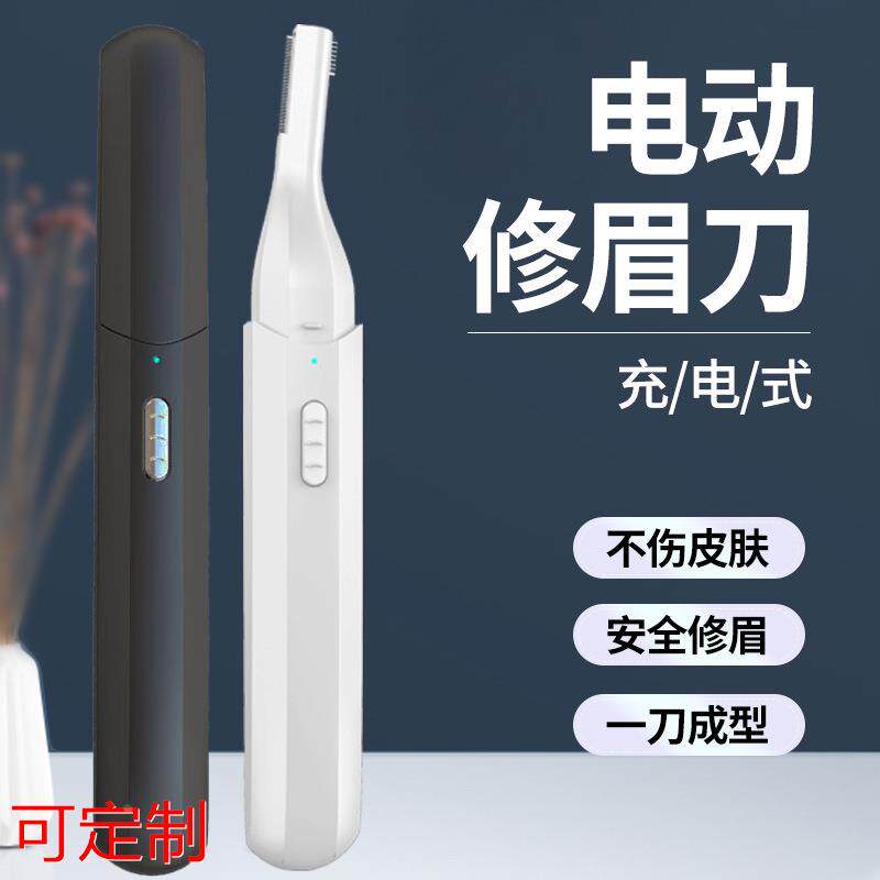 寻秋新款电动修眉刀女士充电修眉安全型男生女士修眉器定做