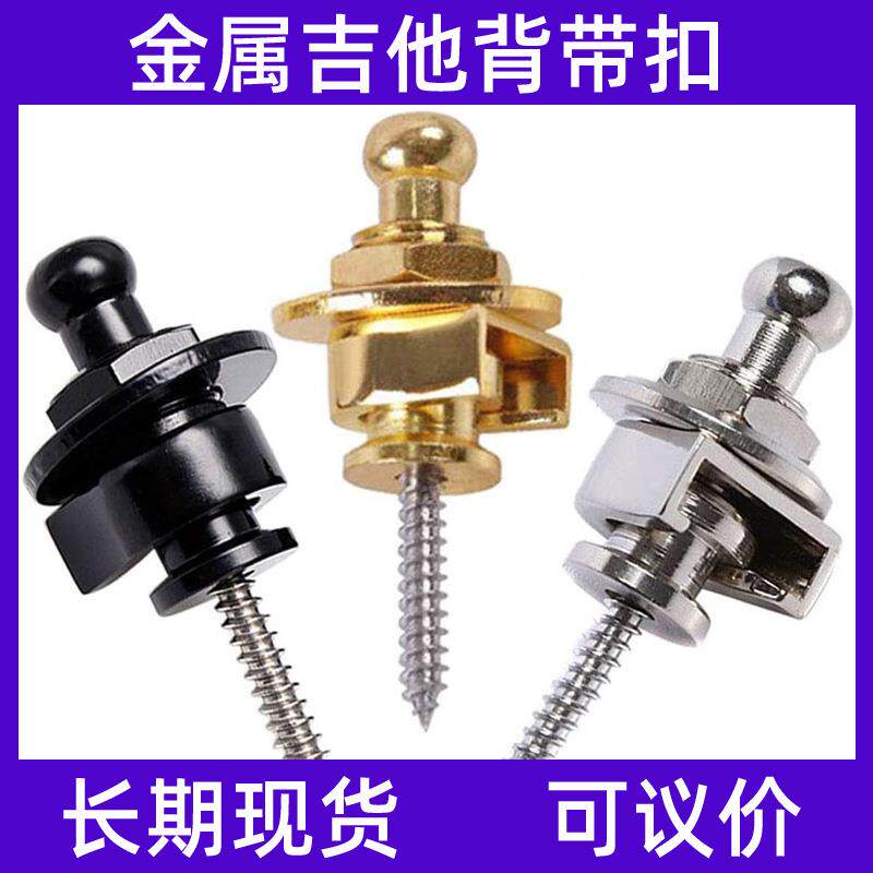 吉他背带锁 吉他背带钉 金属民谣吉他尾钉 木电吉他背带扣
