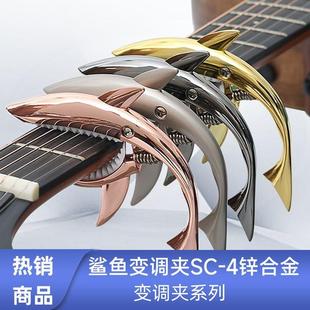 鲨鱼变调夹吉他锌合金变调夹木吉他电吉他尤克里里变调夹乐器配件