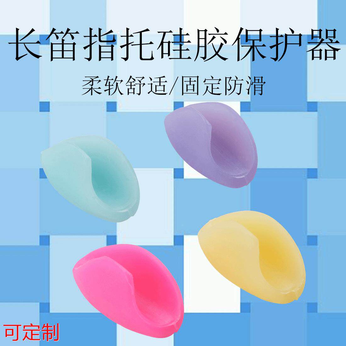 乐器配件手指托硅胶保护器固定防滑长笛手托指托定位器彩色2个装