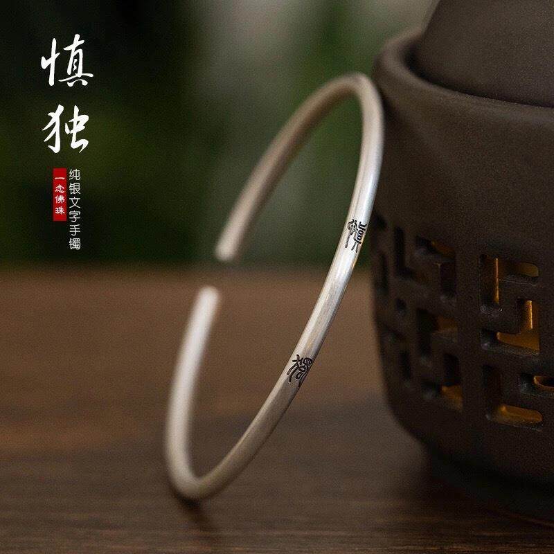 君子慎独刻字手镯女中国风细款小篆文字男女实心开口素银闺蜜手环