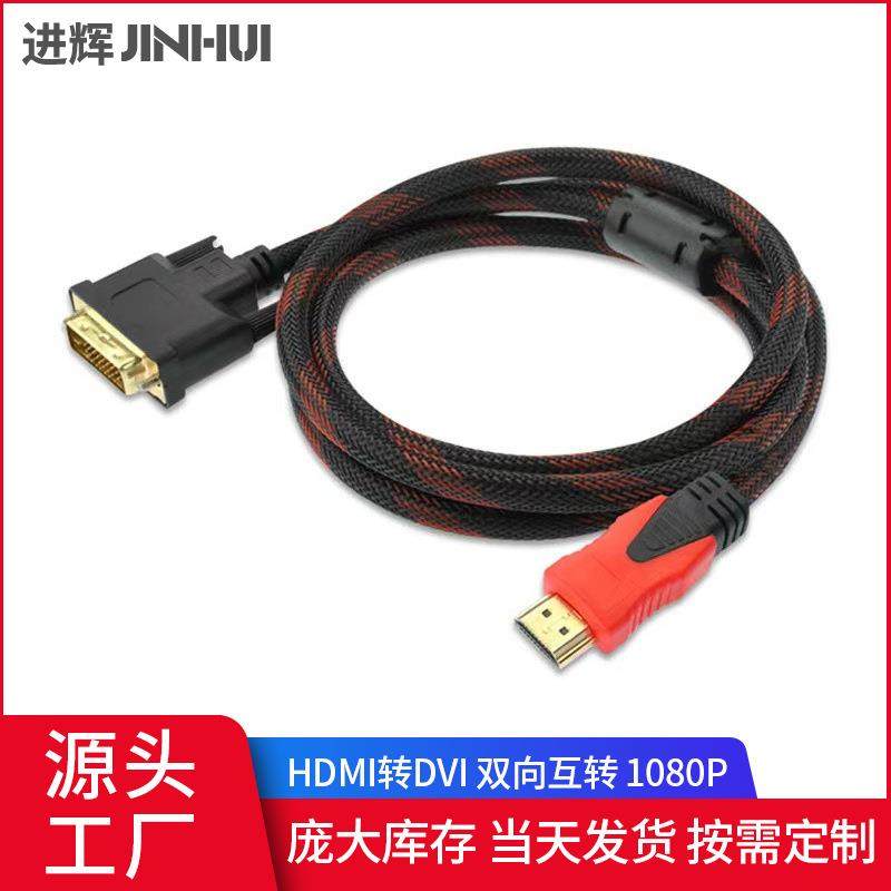 hdmi转dvi线 双向转换1080P高清连接线电脑转换器dvi转hdmi转接线
