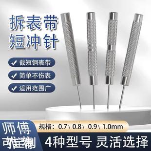 修表工具拆带器顶针调表针敲钢表带冲针拆卸手表带冲短冲子0.8mm