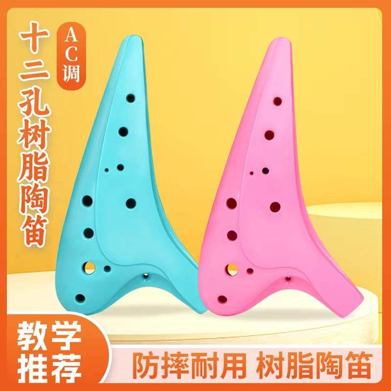 12孔树脂陶笛AC调 中音C调陶笛 十二孔陶笛 陶笛12孔