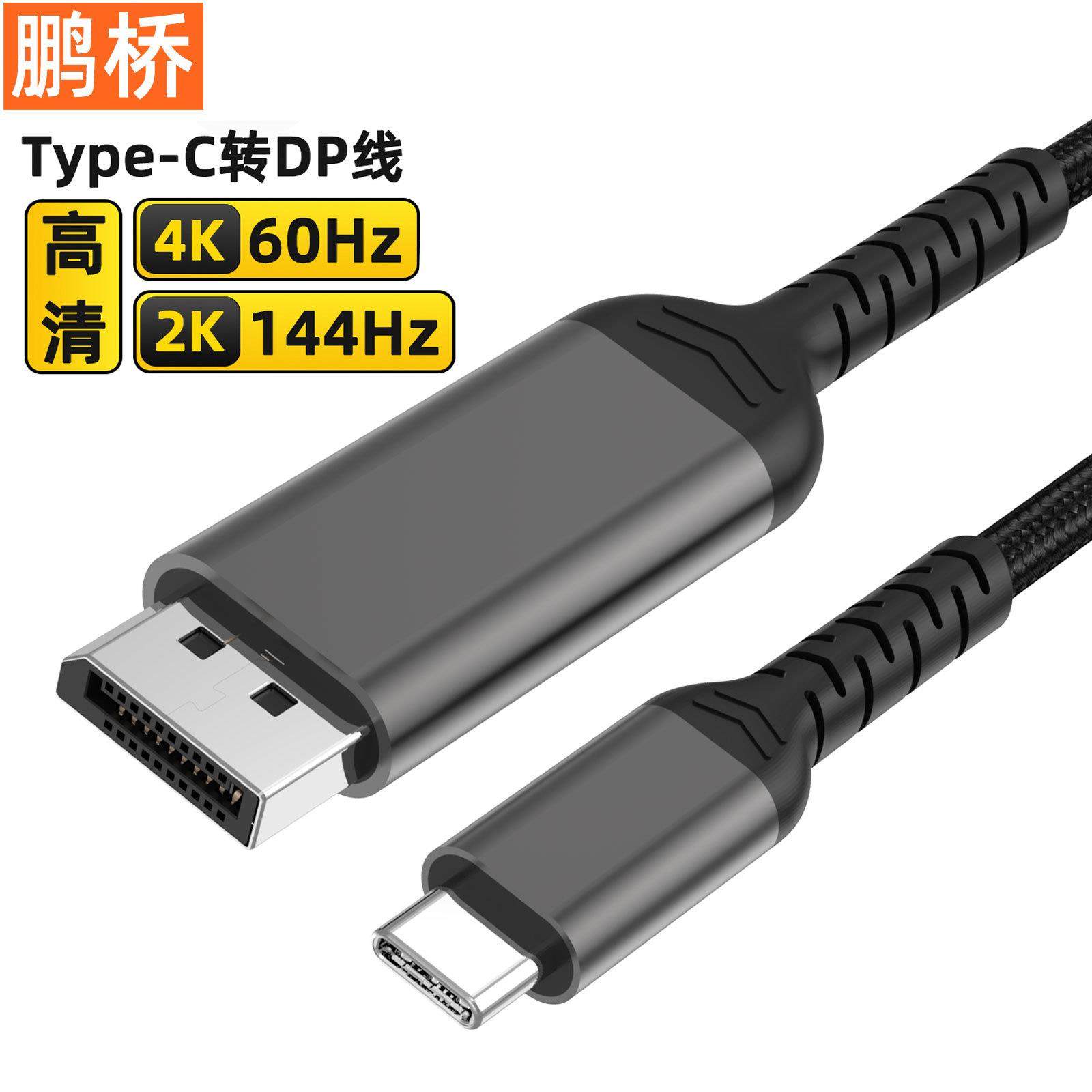 Type-C转DP1.2线4K60hz手机同屏线dp雷电3接口显示器4k投屏高清线