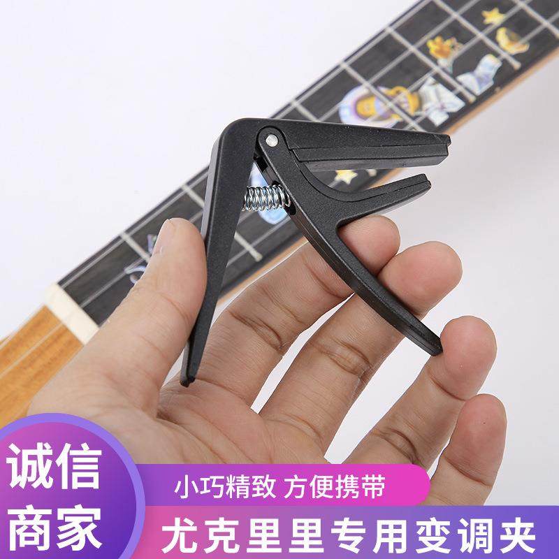 尤克里里变调夹ukulele专用变调夹 移调夹 乌克丽丽小吉他变调夹