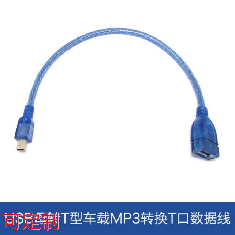 0.3米汽车音响透明蓝USB母转5P铜屏蔽数据线T型mini USB转转USB母