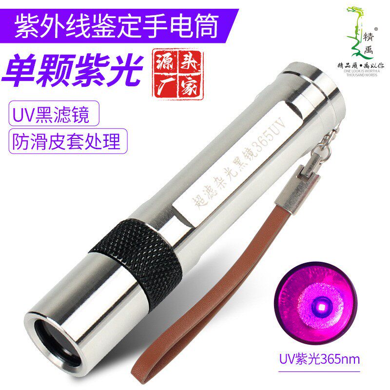 精禹 365nm荧光剂检测验钞可充电笔灯UV灯固化5WLED紫外线手电筒