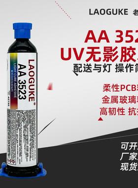 AA3523 UV无影胶水高韧性振动柔性PCB粘接强力粘接金属玻璃30ml