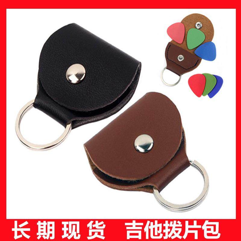 直销 吉他拨片包PU皮拨片夹 收纳袋 钥匙扣拨片袋 拨片盒现货