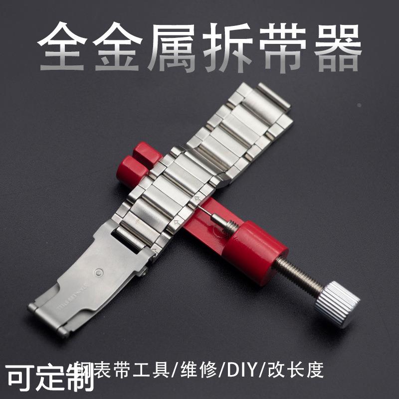 表带调整长短工具调表器拆带器钢表带截短工具金属拆表器修表工具