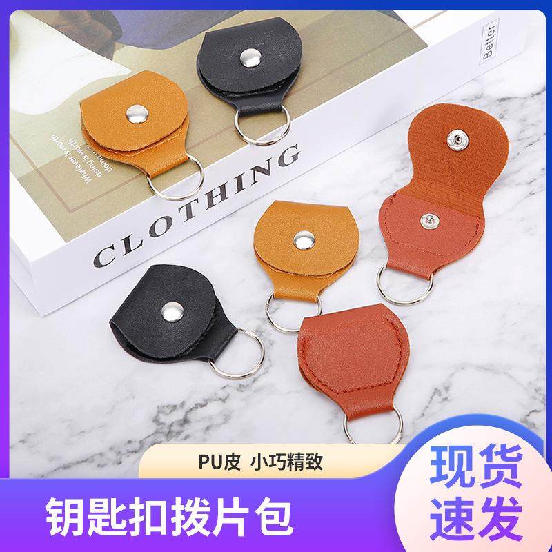 吉他拨片包多色可选收纳包钥匙扣拨片袋PU皮吉他拨片夹