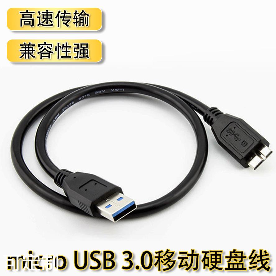 usb3.0移动硬盘盒数据线高速传输b电脑连接usb3.0移动硬盘线