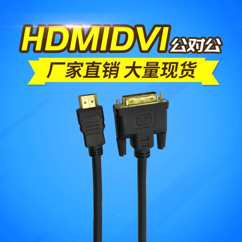 直供HDMI转DVI 24+1公对公线 音频视频转换线dvi转hdmi连接线