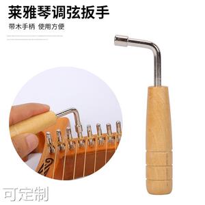 莱雅琴扳手竖琴调节调音扳手里拉箜篌琴内四角lila内六角调节工具