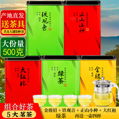 五大名茶共500g金骏眉正山小种