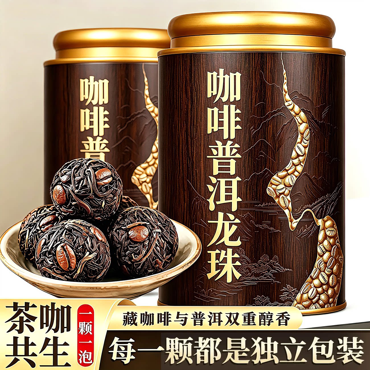 唐翼 咖啡普洱龙珠云南普洱茶熟茶香醇浓郁咖啡豆醇厚焦香浓香型
