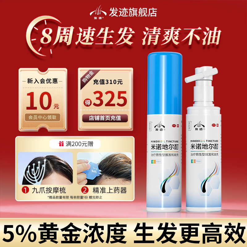 【发迹】米诺地尔酊5%*90ml*1瓶/盒