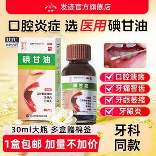 碘甘油牙科专用口腔溃疡专用药牙疼智齿牙龈萎缩抑菌医用正品旗舰