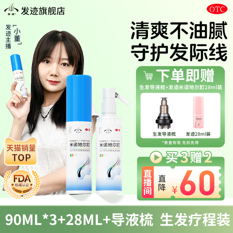 发迹米诺地尔酊生发液防脱发生发剂育发液脂溢性脱发头皮上药官方