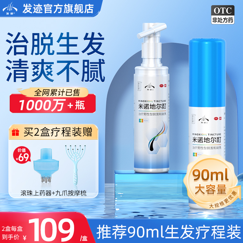 【发迹】米诺地尔酊5%*90ml*1瓶/盒脱发斑秃防脱发生发防脱