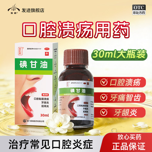 【美匠师】碘甘油1%*100ml*1瓶/盒牙龈炎口腔溃疡消炎牙痛止疼