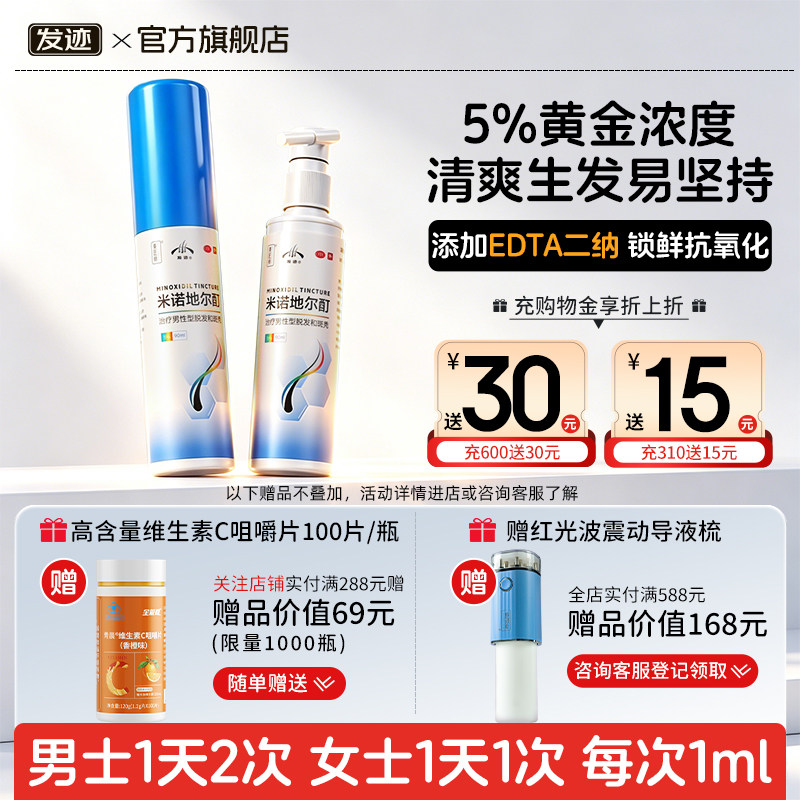 [发迹]米诺地尔酊5%*90ml*1瓶/盒含EDTA生发更清爽图片