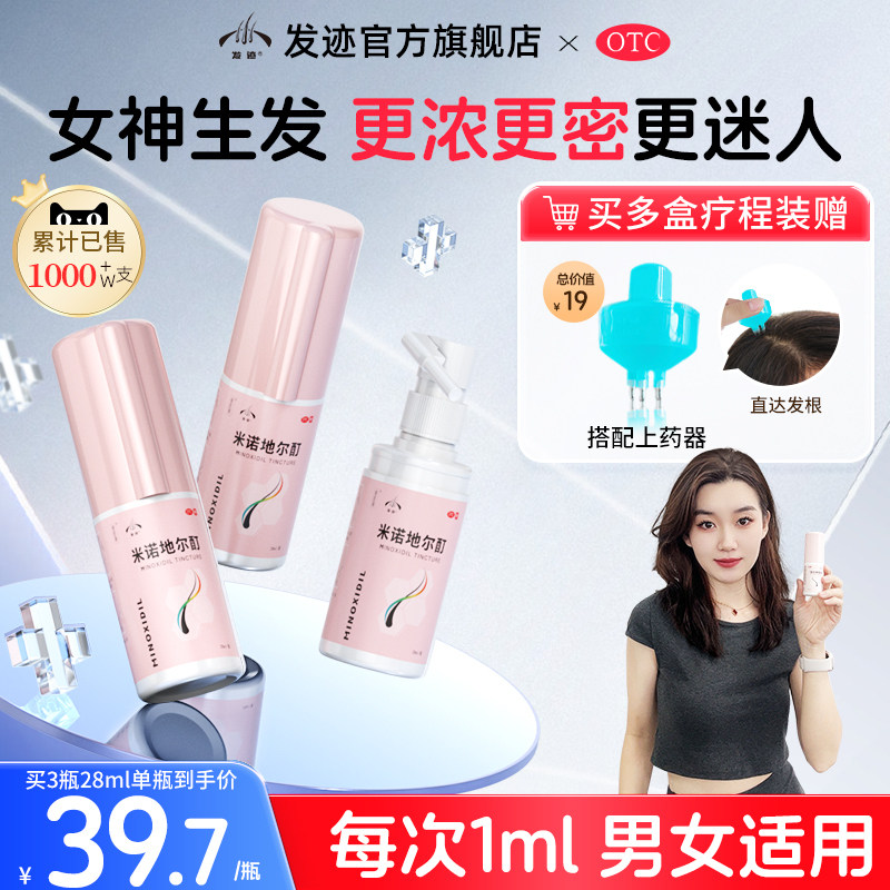 发迹米诺地尔酊生发液正品町官方旗舰店5%女性上药器米洛地尔原液